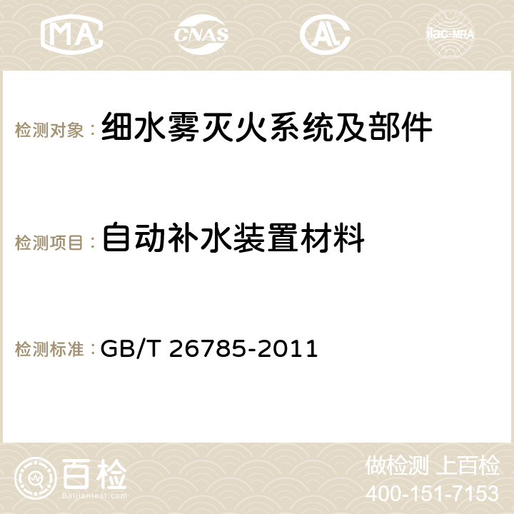 自动补水装置材料 《细水雾灭火系统及部件通用技术条件》 GB/T 26785-2011 7.1