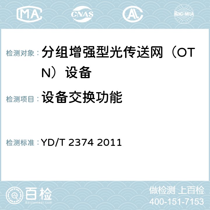 设备交换功能 分组传送网（PTN）总体技术要求 YD/T 2374 2011 4
