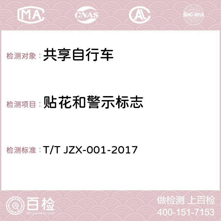 贴花和警示标志 TJZX-001-2017 共享自行车 第1部分：自行车 T/T JZX-001-2017 6.2.19.3