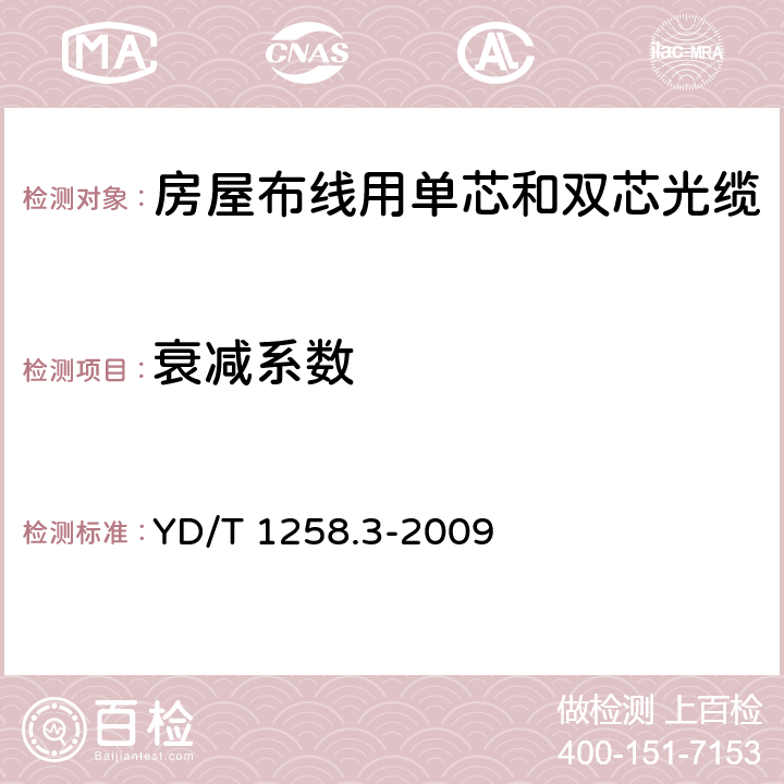 衰減系數 《室內光纜系列 第3部分：房屋布線用單芯和雙芯光纜》 YD/T 1258.3-2009 4.3.1.2和4.3.1.4