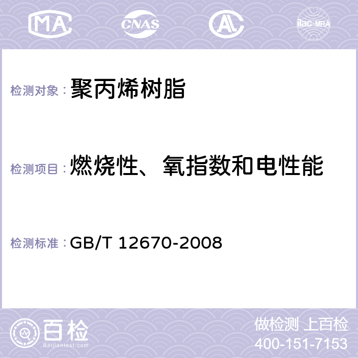 燃烧性、氧指数和电性能 GB/T 12670-2008 聚丙烯(PP)树脂