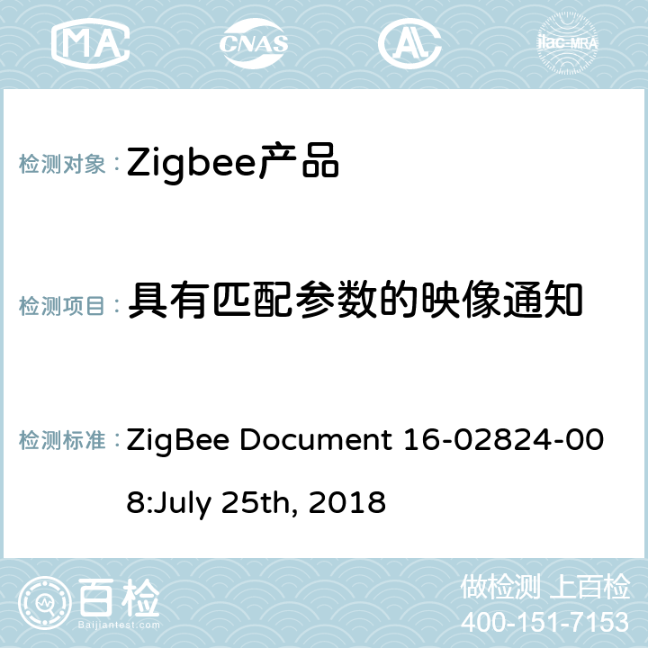 具有匹配参数的映像通知 LY 25TH 2018 OTA集群测试标准 ZigBee Document 16-02824-008:July 25th, 2018 4.4.2