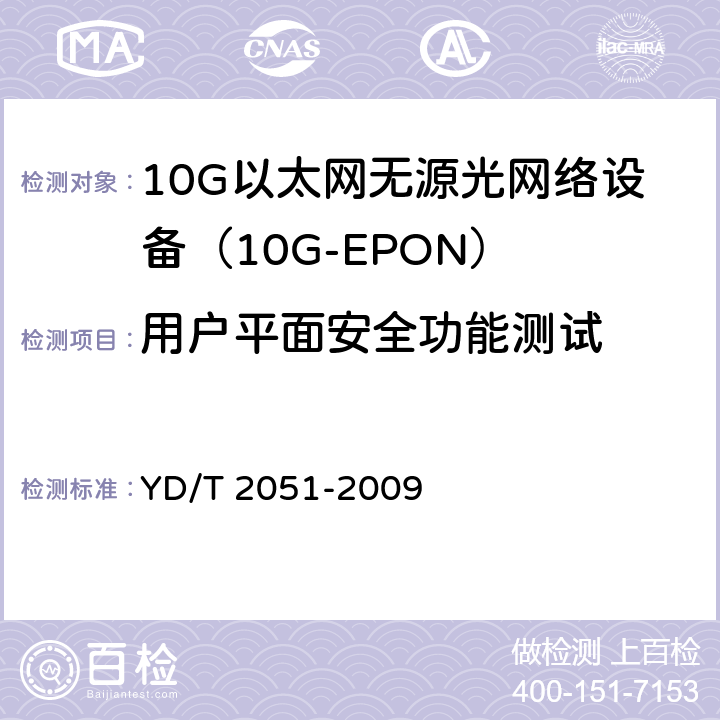 用户平面安全功能测试 接入网设备安全测试方法——无源光网络（PON）设备 YD/T 2051-2009 4