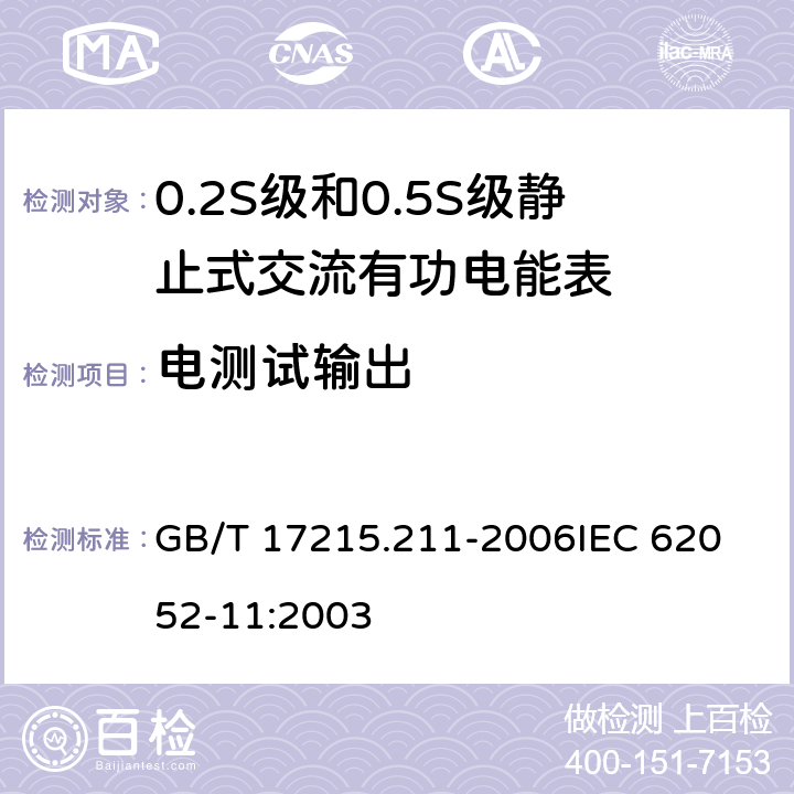 电测试输出 交流电测量设备 通用要求、试验和试验条件 第11部分:测量设备 GB/T 17215.211-2006
IEC 62052-11:2003