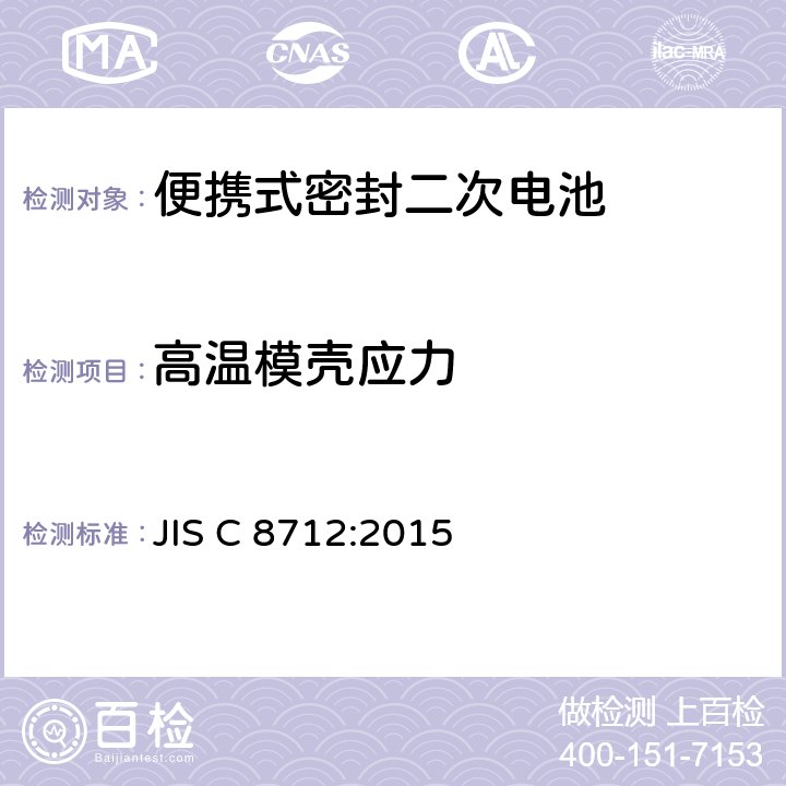 高温模壳应力 JIS C 8712 便携式密封二次电池(小型密封二次电池)的安全要求 :2015 7.2.3