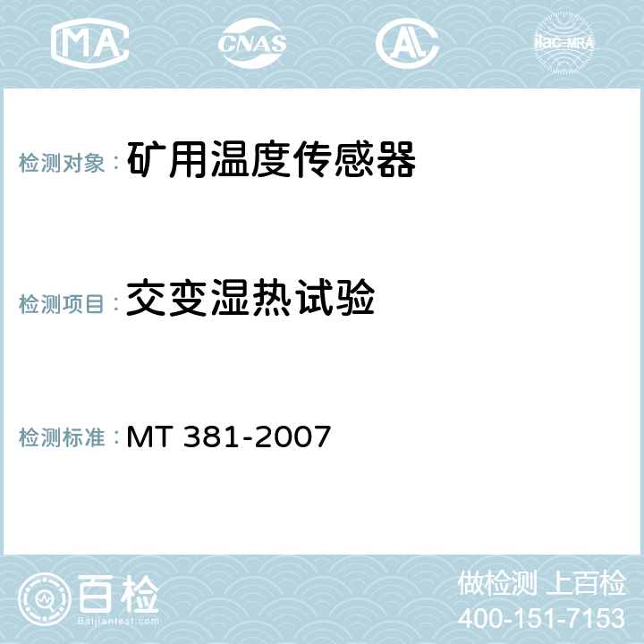 交变湿热试验 矿用温度传感器通用技术条件 MT 381-2007 4.15,5.12