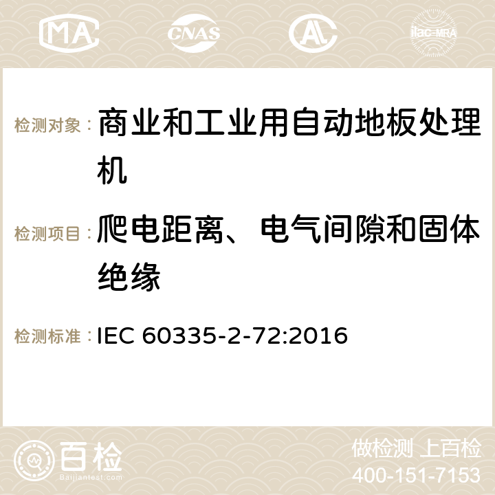 爬电距离、电气间隙和固体绝缘 家用和类似用途电器的安全 商业和工业用自动地板处理机的特殊要求 IEC 60335-2-72:2016 29