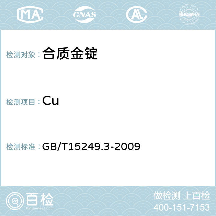 Cu GB/T 15249.3-2009 合质金化学分析方法 第3部分:铜量的测定 碘量法