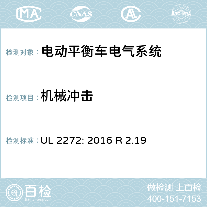 机械冲击 平衡车电气系统要求 UL 2272: 2016 R 2.19 31