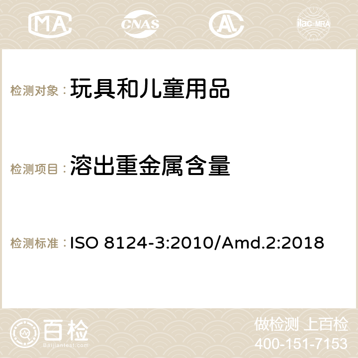 溶出重金属含量 玩具安全 第3部分 特定元素迁移测试 ISO 8124-3:2010/Amd.2:2018