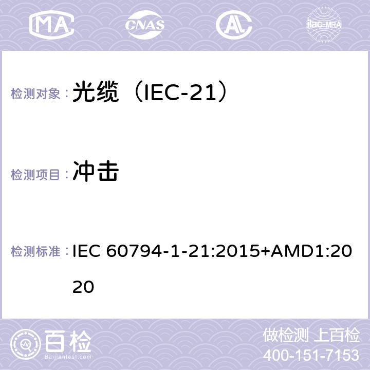 冲击 光缆 第1-21部分：总规范 光缆基本试验规程 机械试验方法 IEC 60794-1-21:2015+AMD1:2020 E4