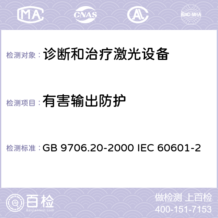 有害输出防护 医用电气设备 第2部分:诊断和治疗激光设备安全专用要求 GB 9706.20-2000 IEC 60601-2-22:1995 EN 60601-2-22:1996 51