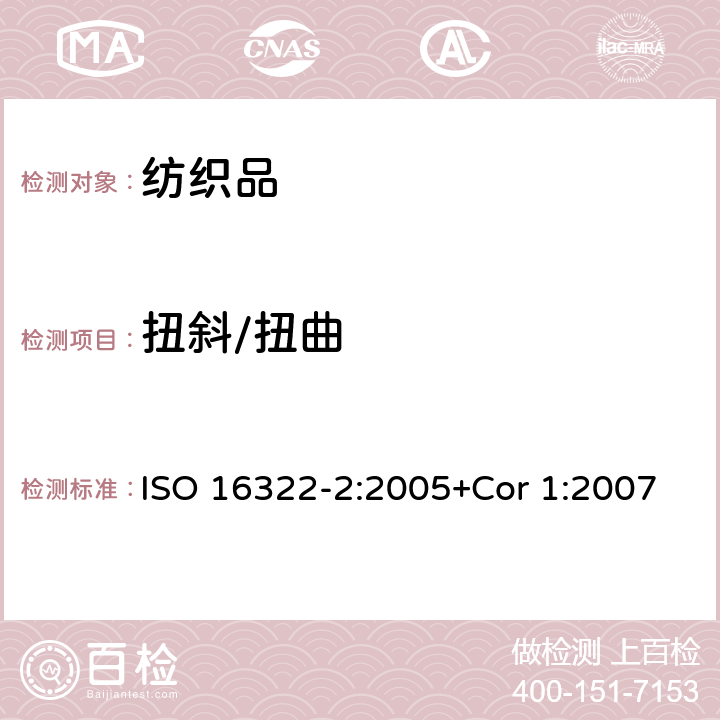 扭斜/扭曲 机织物和针织物洗涤后扭斜的测定 ISO 16322-2:2005+Cor 1:2007
