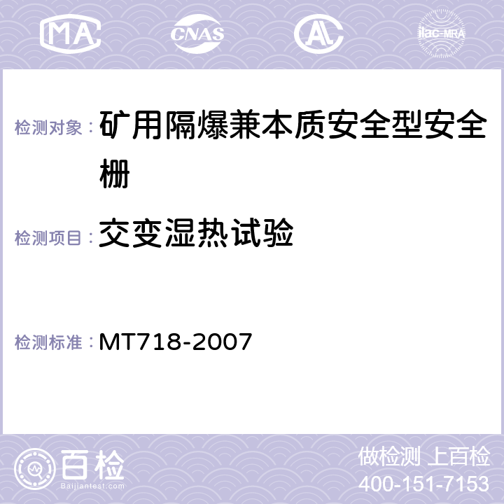 交变湿热试验 矿用隔爆兼本质安全型安全栅 MT718-2007 4.11.5,5.7