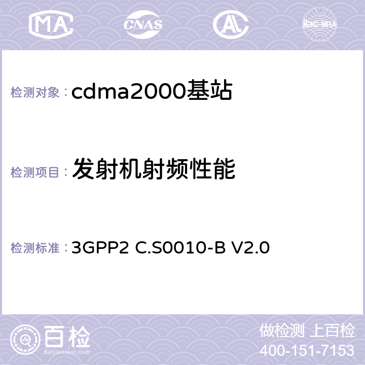发射机射频性能 cdma2000 扩频基站的推荐最低性能标准 3GPP2 C.S0010-B V2.0 4