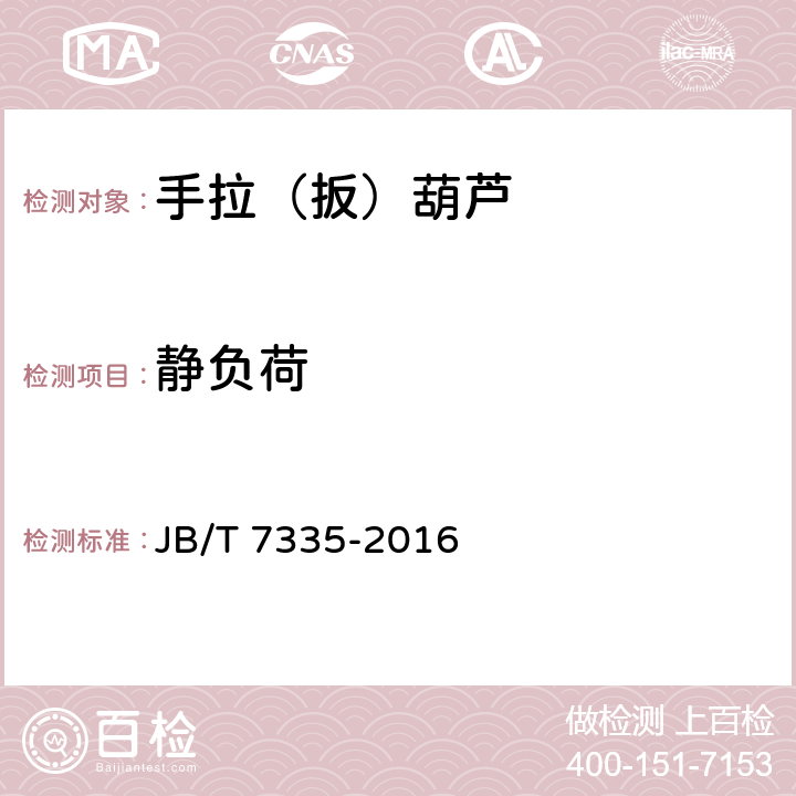 静负荷 《环链手扳葫芦》 JB/T 7335-2016 6.3