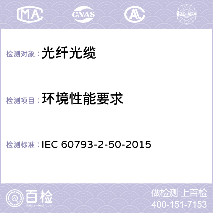 环境性能要求 光纤 第2-50部分：产品规范-B类单模光纤分规范 IEC 60793-2-50-2015 5.5