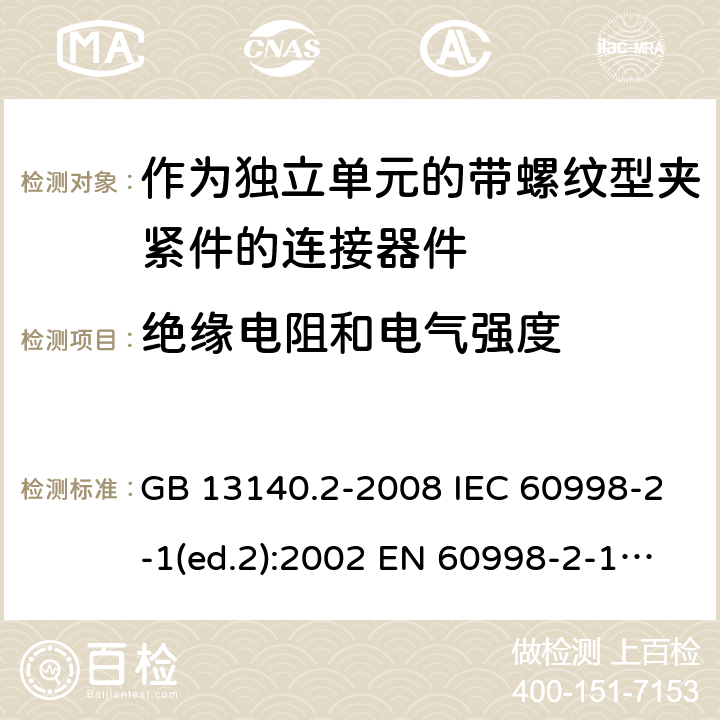 绝缘电阻和电气强度 家用和类似用途低压电路用的连接器件 第2部分：作为独立单元的带螺纹型夹紧件的连接器件的特殊要求 GB 13140.2-2008 IEC 60998-2-1(ed.2):2002 EN 60998-2-1:2004 13