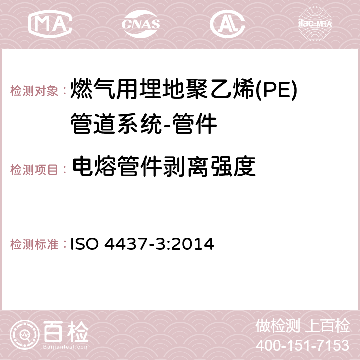 电熔管件剥离强度 燃气用埋地聚乙烯(PE)管道系统-聚乙烯(PE)-第3部分：管件 ISO 4437-3:2014 7.2