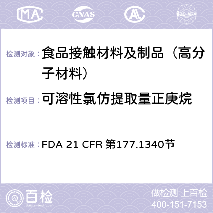 可溶性氯仿提取量
正庚烷 乙烯/丙烯酸甲酯共聚物树脂    FDA 21 CFR 第177.1340节