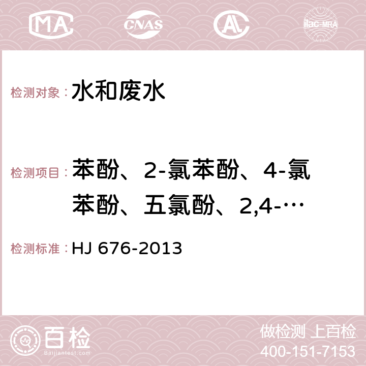 苯酚、2-氯苯酚、4-氯苯酚、五氯酚、2,4-二氯苯酚、2-硝基酚、2,4,6-三氯苯酚、2-甲基-4,6-二硝基酚、4-硝基酚、2,4-甲酚、3-甲酚、4-氯-3-甲酚、2,4-二硝基酚 HJ 676-2013 水质 酚类化合物的测定 液液萃取/气相色谱法