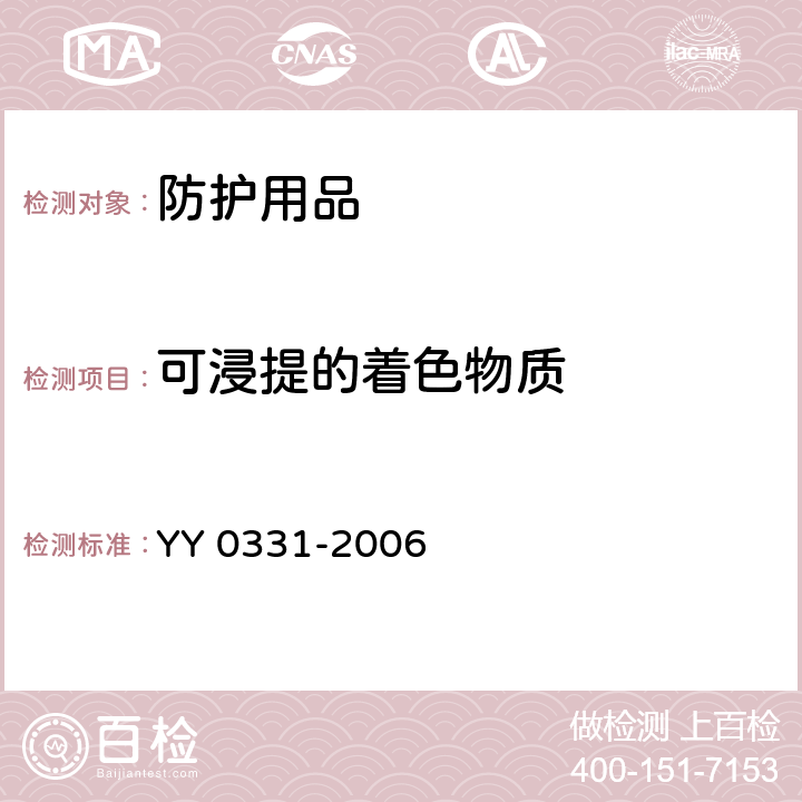 可浸提的着色物质 脱脂棉纱布、脱脂棉粘胶混纺纱布的性能要求和试验方法 YY 0331-2006 5.14