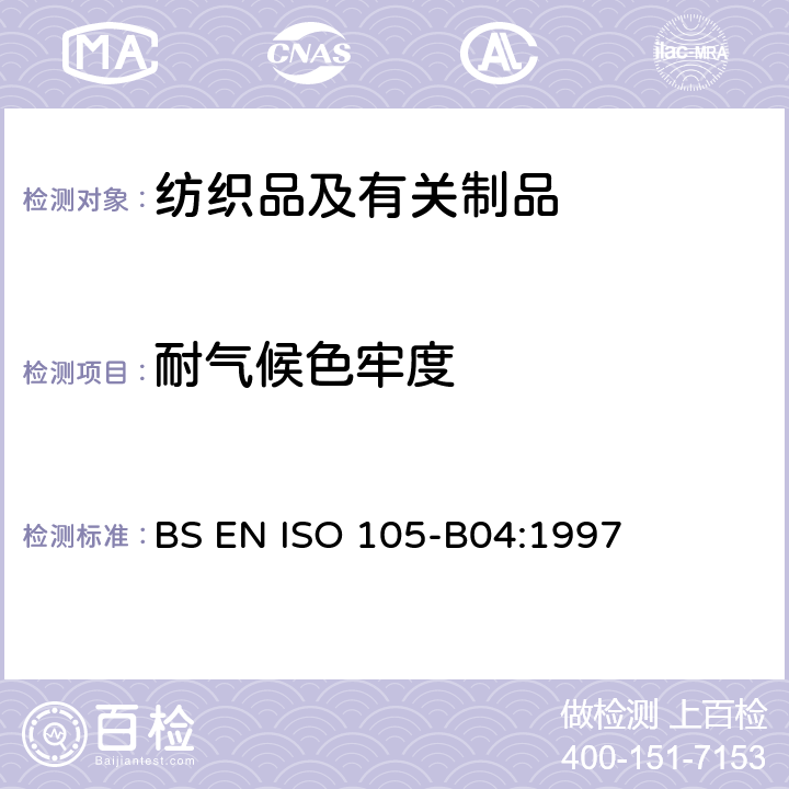 耐气候色牢度 纺织品 色牢度试验 耐人造气候色牢度 氙弧 BS EN ISO 105-B04:1997