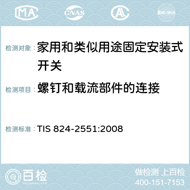 螺钉和载流部件的连接 家用和类似用途固定安装式开关: 通用要求 TIS 824-2551:2008 22