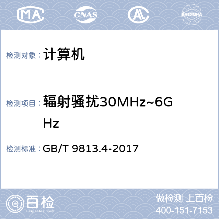 辐射骚扰30MHz~6GHz 计算机通用规范 第4部分：工业应用微型计算机 GB/T 9813.4-2017 4.7