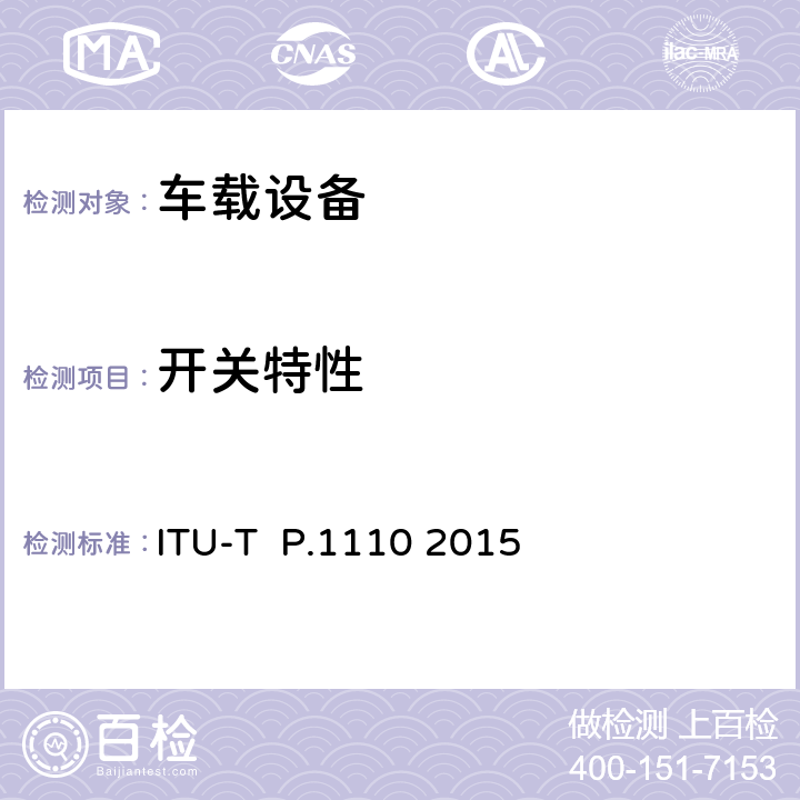 开关特性 汽车中的宽带免提通信 ITU-T P.1110 2015 6.10