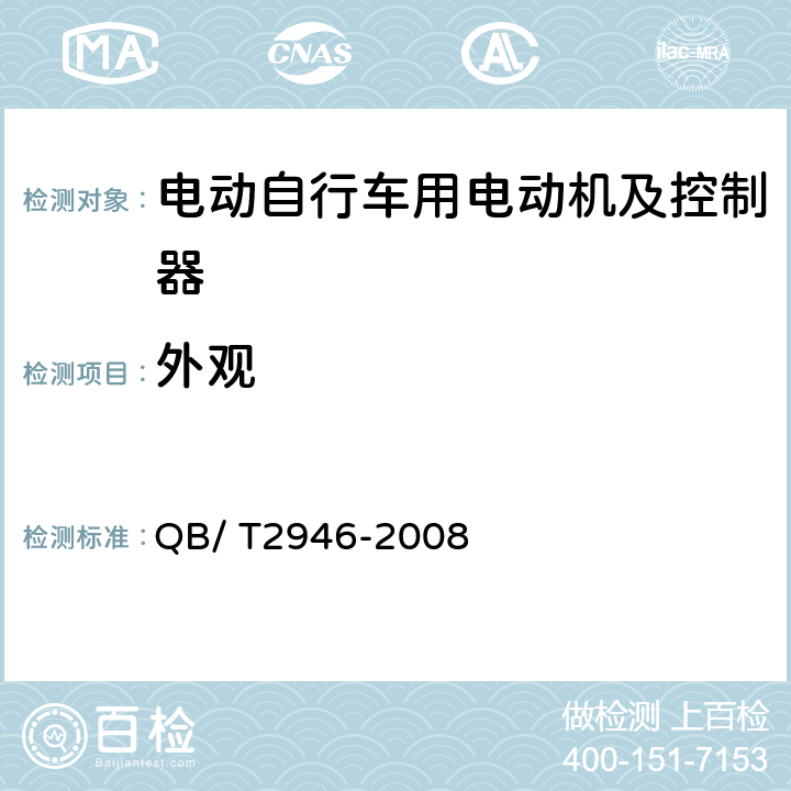 外观 电动自行车用电动机及控制器 QB/ T2946-2008 5.2