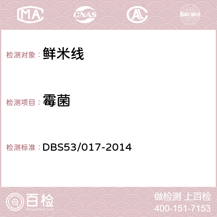 霉菌 鲜米线 DBS53/017-2014 5.4/GB 4789.15-2016