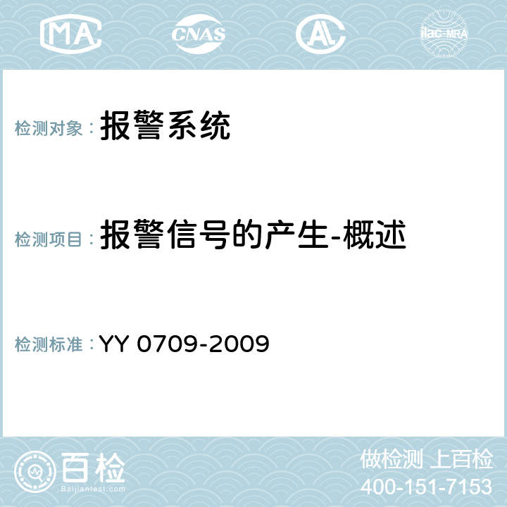 报警信号的产生-概述 医用电气设备 第1-8部分：安全通用要求 并列标准：通用要求，医用电气设备和医用电气系统中报警系统的测试和指南 YY 0709-2009 201.3.1