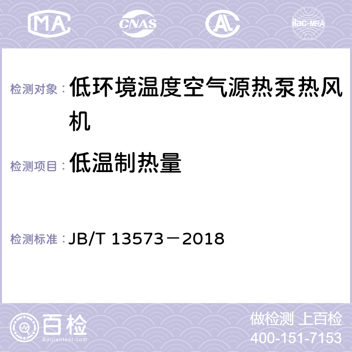 低温制热量 《低环境温度空气源热泵热风机》 JB/T 13573－2018 6.3.5