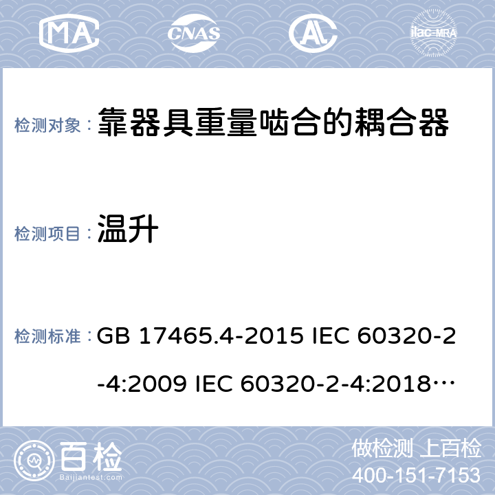温升 靠器具重量啮合的耦合器 GB 17465.4-2015 IEC 60320-2-4:2009 IEC 60320-2-4:2018 EN 60320-2-4:2006+A1:2009 21