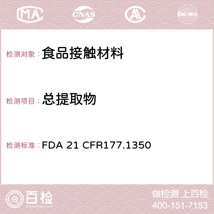 总提取物 乙烯-醋酸乙烯共聚物 FDA 21 CFR177.1350