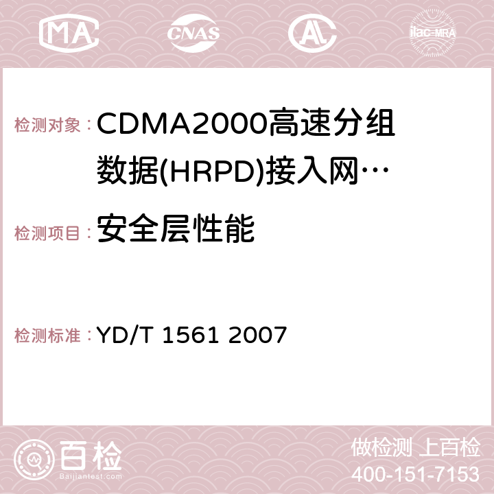 安全层性能 YD/T 1561-2007 2GHz cdma2000数字蜂窝移动通信网设备技术要求:高速分组数据(HRPD)(第一阶段)接入网(AN)