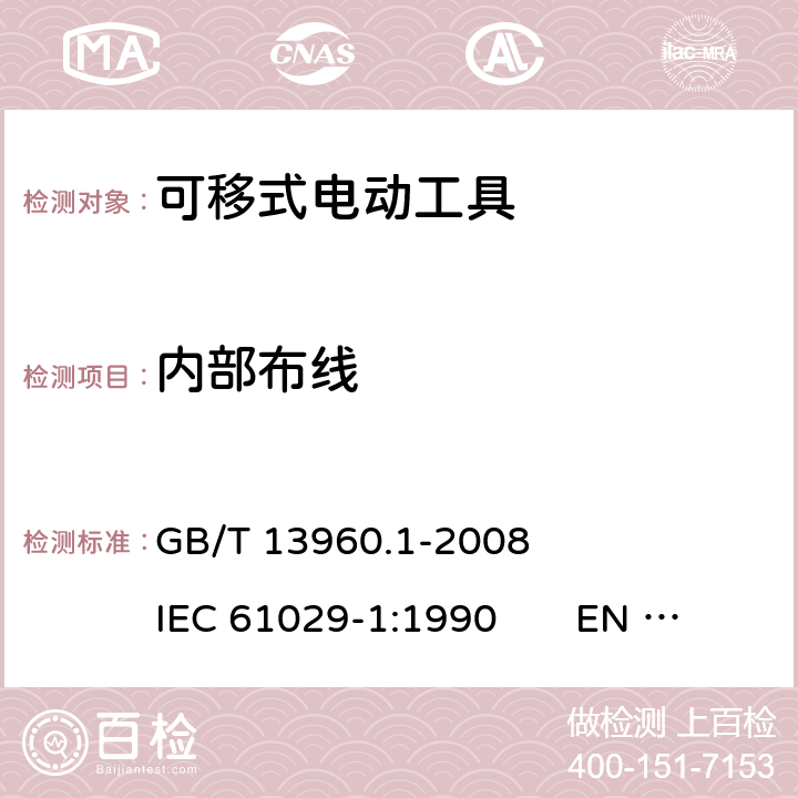 内部布线 可移式电动工具的安全 第一部分：一般要求 GB/T 13960.1-2008 IEC 61029-1:1990 EN 61029-1:2009+A11:2010 21