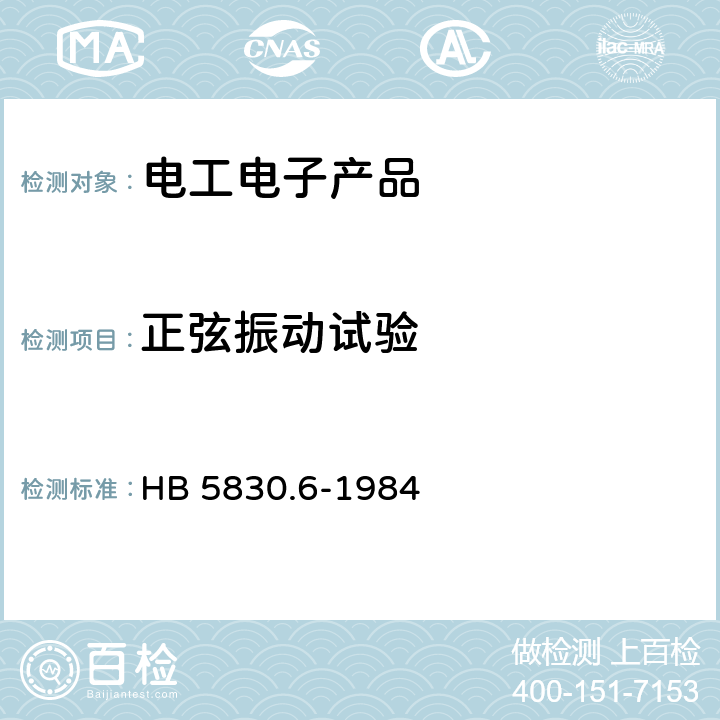 正弦振动试验 机载设备环境条件及试验方法 运输振动 HB 5830.6-1984 4.1