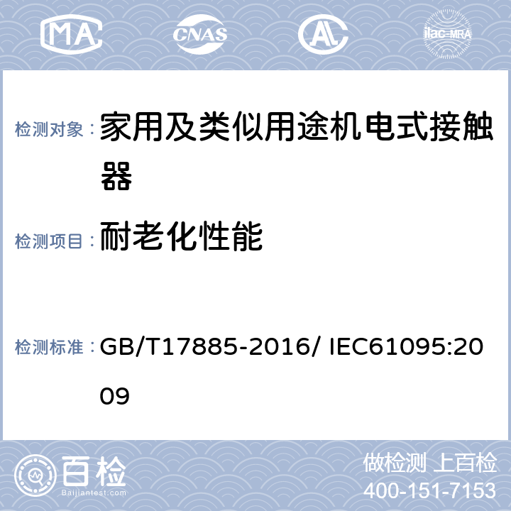 耐老化性能 家用及类似用途机电式接触器 GB/T17885-2016/ IEC61095:2009 9.2.2.1