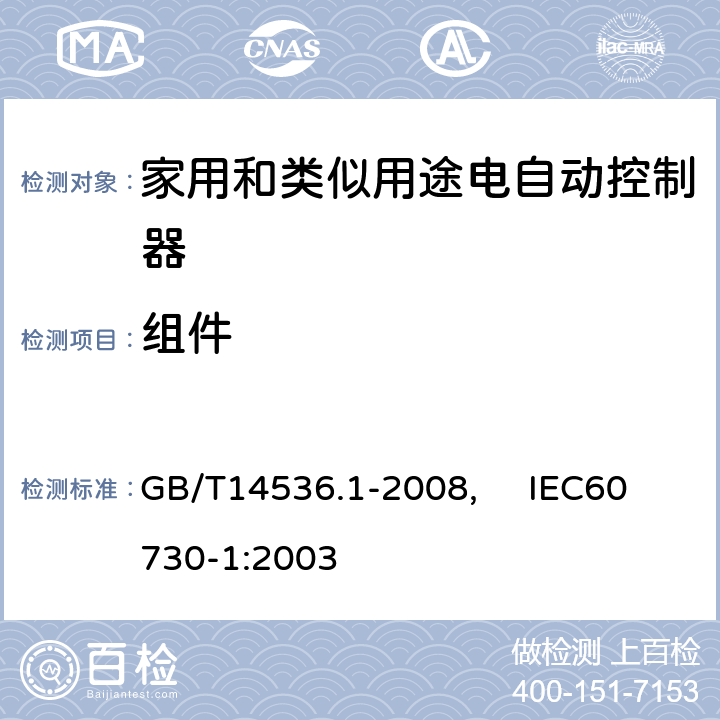 组件 家用和类似用途电自动控制器第1部分：通用要求 GB/T14536.1-2008, IEC60730-1:2003 24