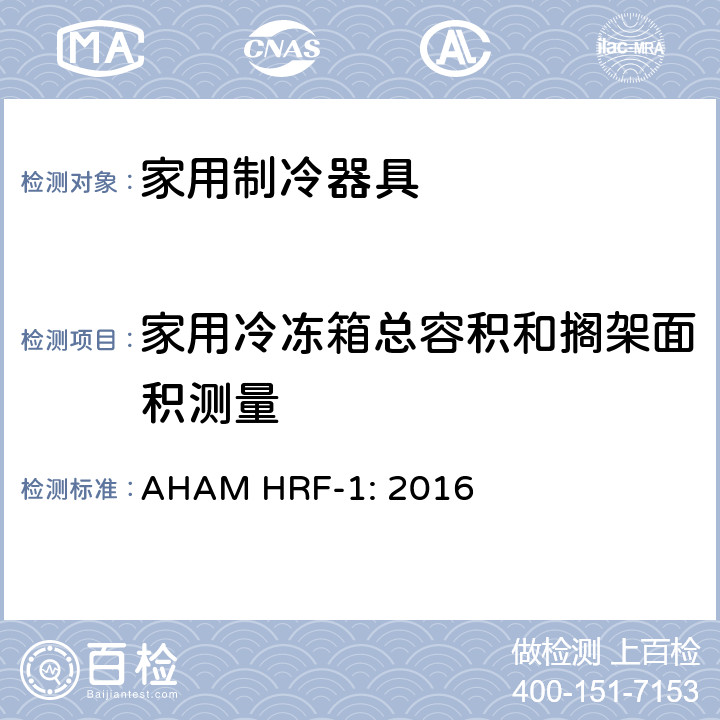家用冷冻箱总容积和搁架面积测量 家用冰箱、冰箱-冷藏柜和冷藏柜的能耗、性能和容量 AHAM HRF-1: 2016 cl.5