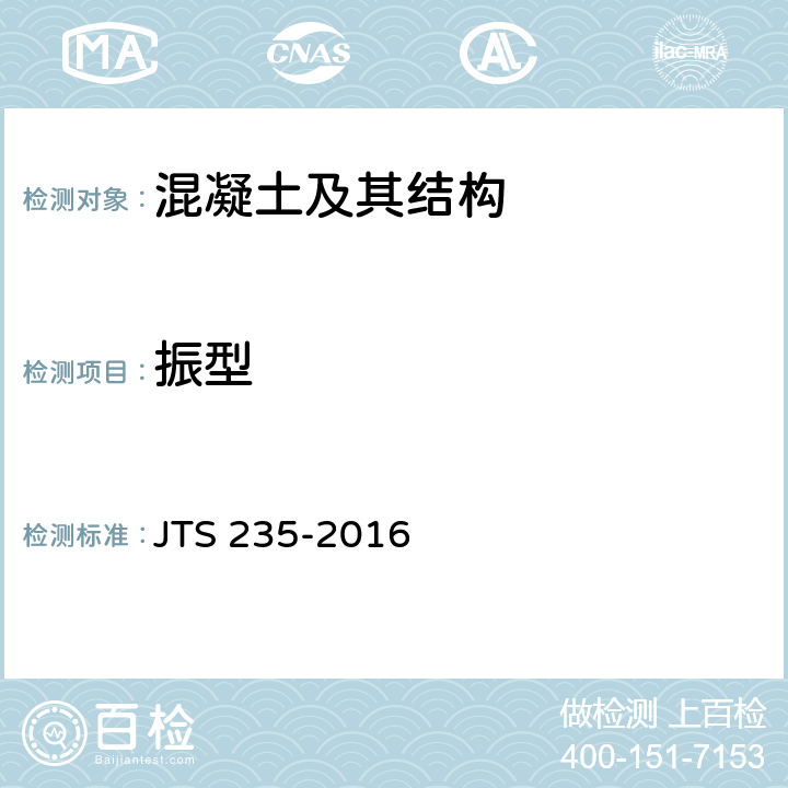 振型 水运工程水工建筑物原型观测技术规范 JTS 235-2016 8