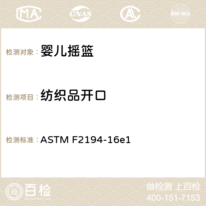 纺织品开口 婴儿摇篮的消费者安全规范 ASTM F2194-16e1 6.2, 7.6