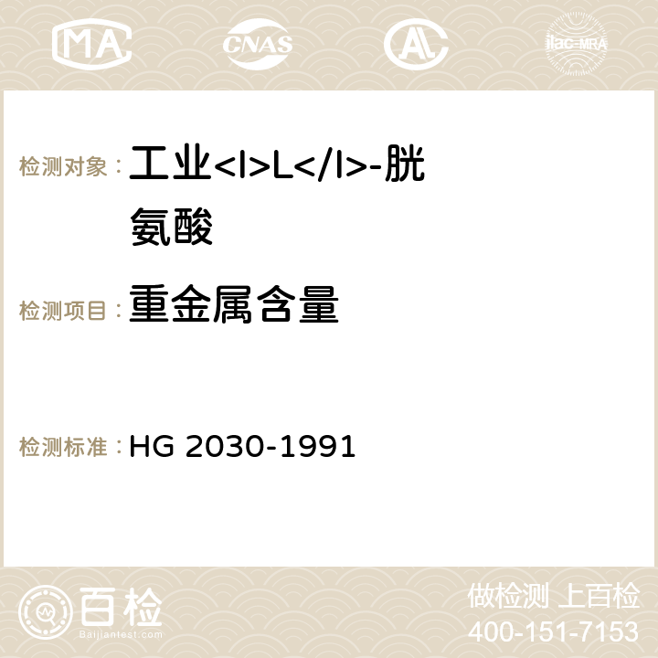 重金属含量 工业<I>L</I>-胱氨酸 HG 2030-1991 4.6