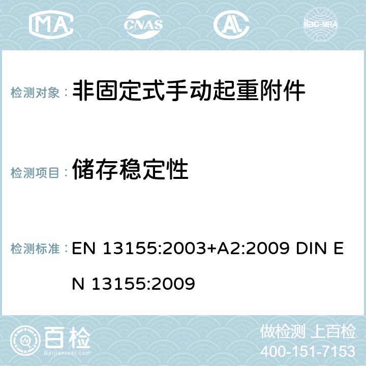 储存稳定性 起重产品 安全 非固定式起重产品附件 EN 13155:2003+A2:2009 DIN EN 13155:2009 5.1.5
