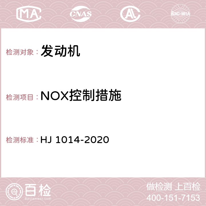 NOX控制措施 非道路移动柴油机械污染物排放控制技术要求 HJ 1014-2020 5，附录C