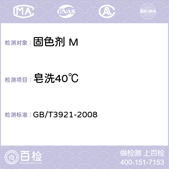 皂洗40℃ 纺织品 色牢度试验 耐皂洗色牢度 GB/T3921-2008