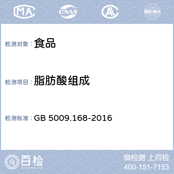 脂肪酸组成 食品安全国家标准 食品中脂肪酸的测定 GB 5009.168-2016