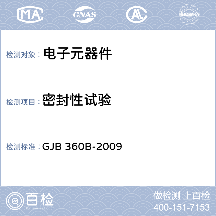 密封性试验 GJB 360B-2009 电子及电气元件试验方法  方法 112